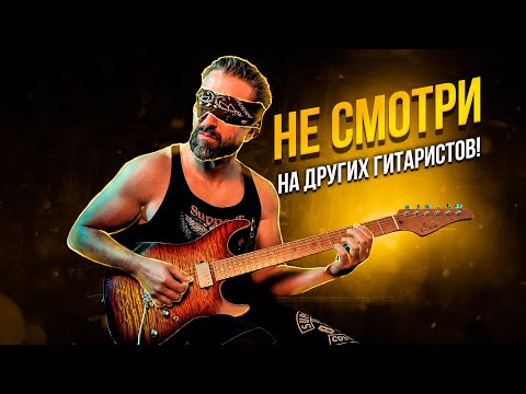 Видео: ВРЕДНО УЧИТЬСЯ на других гитаристах?