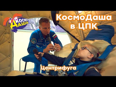 Видео: КосмоДаша в ЦПК. Тренажёр Центрифуга