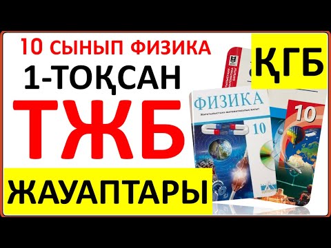 Видео: 10 сынып физика 1-тоқсан ҚГБ ТЖБ | 1-тоқсан ТЖБ 10 сынып қоғамдық-гуманитарлық | СОЧ 1-тоқсан 10 кл