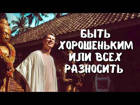 Видео: БЫТЬ ХОРОШЕНЬКИМ ИЛИ ВСЕХ РАЗНОСИТЬ