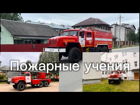 Видео: Пожарные учения