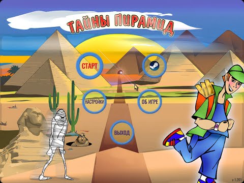 Видео: Тайны пирамид  Часть 1-1  [ STEAM ВЕРСИЯ ]