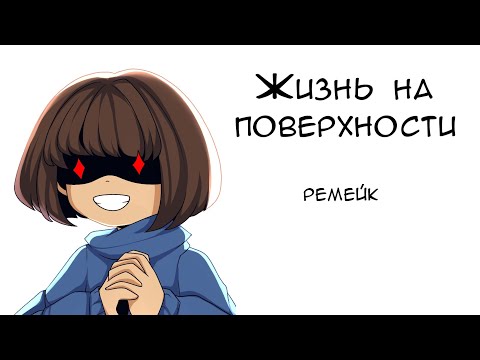 Видео: Жизнь на поверхности - комикс по андертейл (ремейк)