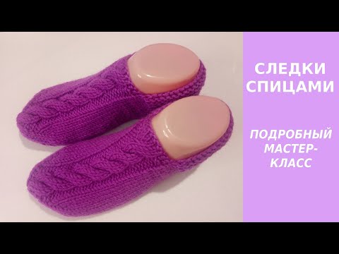 Видео: СЛЕДКИ СПИЦАМИ  ПОДРОБНЫЙ МАСТЕР КЛАСС