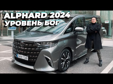 Видео: TOYOTA ALPHARD 2024. Роскошно и точка!