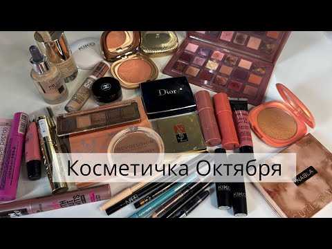 Видео: Косметичка месяца