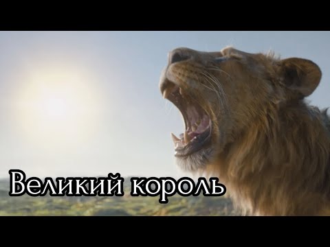 Видео: Муфаса / Великий король (нейро - песня)