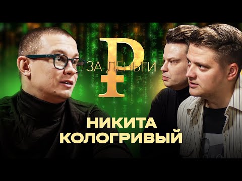 Видео: НИКИТА КОЛОГРИВЫЙ | САМОЕ ЧЕСТНОЕ ИНТЕРВЬЮ | РАЙДЕР НА 12 МИЛЛИОНОВ | СКОЛЬКО СТОИТ СЪЕМОЧНЫЙ ДЕНЬ