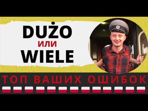 Видео: Когда «dużo» значит «мало»? В чем заключается разница между «dużo» и «wiele»?