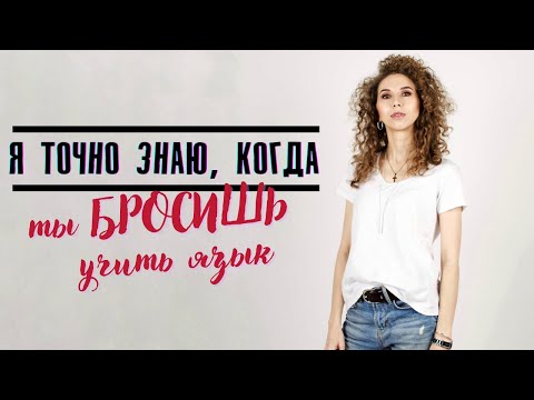 Видео: 90% людей БРОСАЮТ язык ИМЕННО В ЭТОТ МОМЕНТ! | Елена Кундера