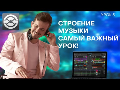 Видео: 3 Урок. Строение трека, самый важный урок!