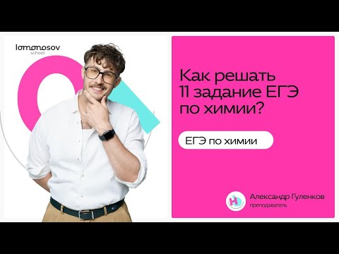 Видео: 11 задание в ЕГЭ по химии| Lomonosov School