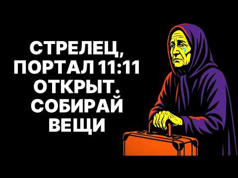 Видео: 😨♐Слезы СЧАСТЬЯ для Стрельцов: 😱11 ноября 2025 изменит ВСЁ! 🔴Готовься❗