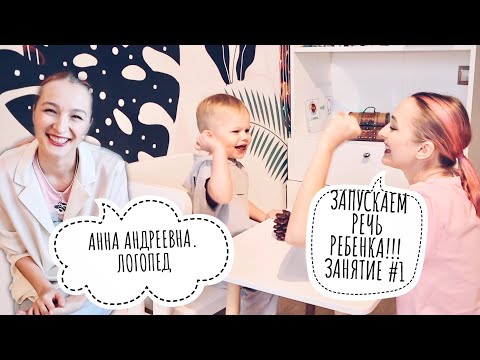 Видео: ЛОГОПЕД ЗАПУСКАЕТ РЕЧЬ РЕБЕНКА | ПРАКТИЧЕСКИЕ УПРАЖНЕНИЯ ПО РАЗВИТИЮ РЕЧИ ДОМА | ЗАНЯТИЕ #1