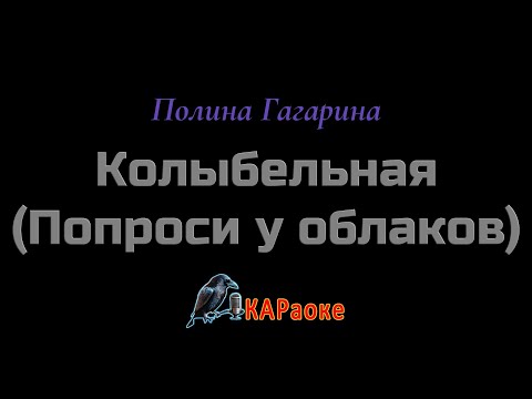 Видео: Караоке/Колыбельная(Попроси у облаков) - Полина Гагарина