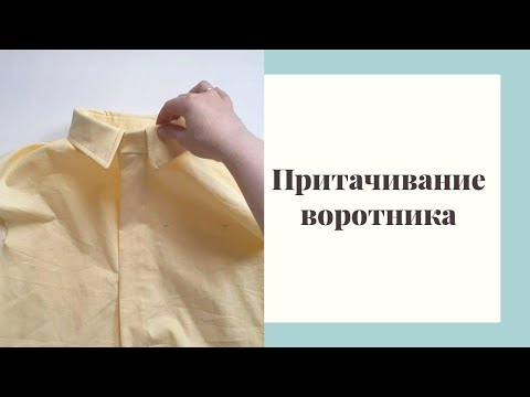 Видео: ПРИТАЧИВАНИЕ ВОРОТНИКА| Как я притачиваю воротник