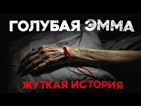 Видео: Записки Судмедэксперта #5 «Голубая Эмма»