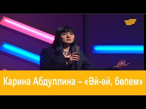 Видео: Карина Абдуллина – «Әй-әй, бөпем» (халық әні)