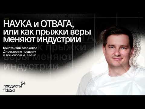 Видео: Константин Маркелов — «Наука или Отвага, или как прыжки веры меняют индустрии»