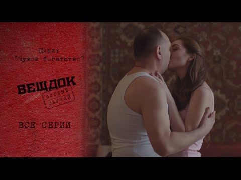 Видео: К ЧЕМУ ПРИВОДИТ РОМАН С ЖЕНАТЫМ ПРЕПОДАВАТЕЛЕМ | «Вещдок. Особый случай. Чужое богатство»