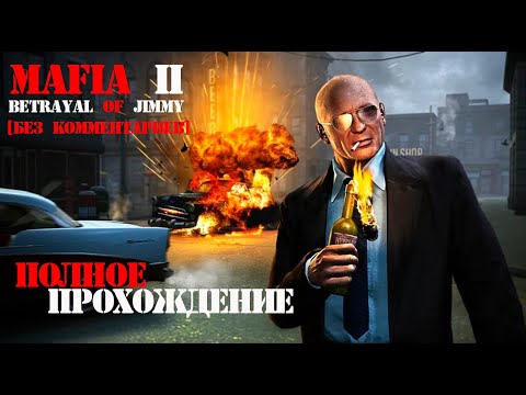 Видео: Полное прохождение Мафия 2: Предательство Джимми [Mafia II: Betrayal of Jimmy] без комментариев!