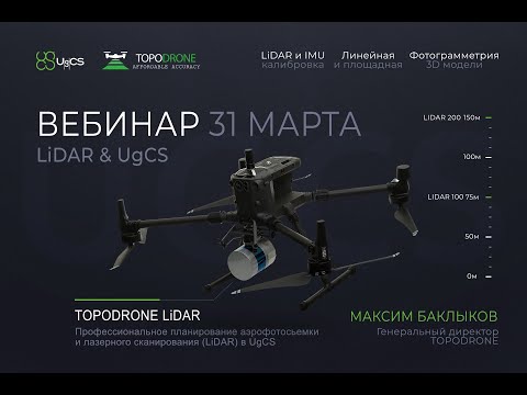 Видео: Вебинар: "Профессиональное планирование aэрофотосьемки и лазерного сканирования (LiDAR) в UgCS"
