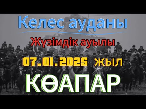 Видео: Жүзімдік ауылы Темур ағамыздың ұлдары Нурсейіт, Нұртілеу, Кенжебек  бата алу көкпары 07.01.2025