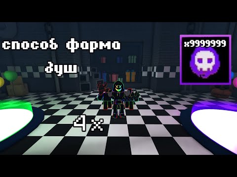 Видео: ✨Самые ЛУЧШИЕ способы фарма душ во FNAF TD (4 способа)✨