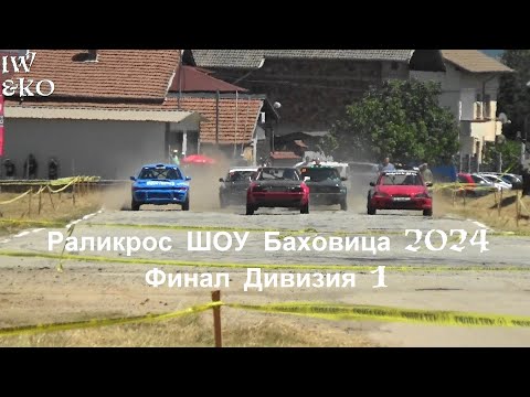 Видео: Раликрос ШОУ Баховица 2024 - Финал Дивизия 1