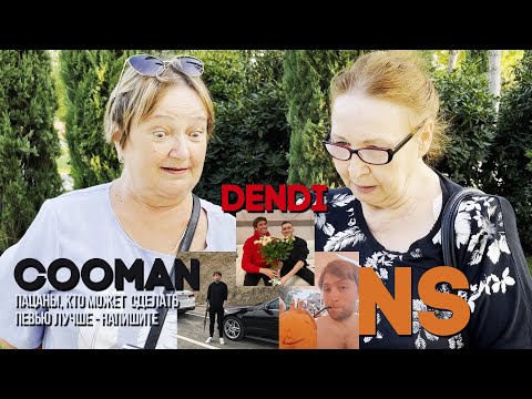 Видео: Девушки оценивают стримеров #2: DENDI, NS, COOMAN