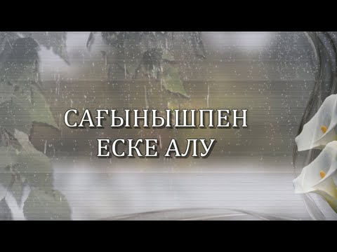 Видео: Еске алу ана. Слайд-шоу на церемонию памяти. Заказ по тел./вотсап: 8 (747) 603-10-57.