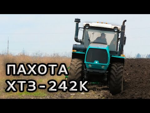 Видео: Пахота 2020! Трактор ХТЗ-242К Оборотный плуг PON5.