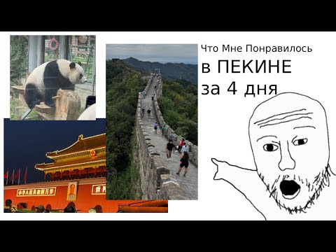 Видео: [ЧМП] в Пекине за 4 дня: Китайская стена, Утка по-пекински, Ванфудзин, Санлитун, Тяньаньмэнь