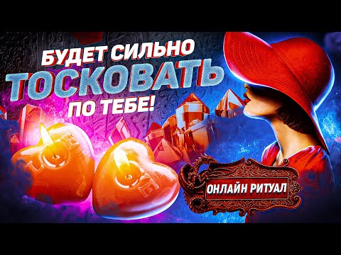 Видео: 💛БУДЕТ ТОСКОВАТЬ В РАЗЛУКЕ, МУЧАТЬСЯ, ИСКАТЬ ВСТРЕЧИ! ОНЛАЙН РИТУАЛ