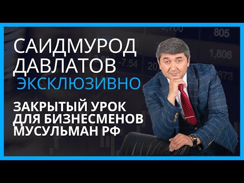 Видео: Саидмурод Давлатов в гостях у АПМ РФ. Эксклюзивное видео с закрытой встречи!