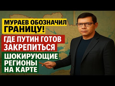 Видео: Путин не уйдёт отсюда — Мураев показал всё по карте! #Мураев