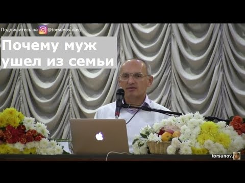 Видео: Торсунов О Г  Почему муж ушел из семьи