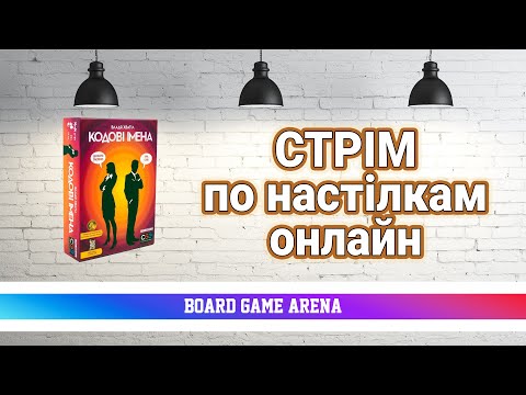 Видео: Кодові Імена, Гармонія та інше. Граємо на БГА