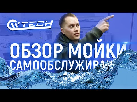 Видео: Обзор Мойки Самообслуживания CW-TECH