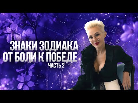 Видео: Как НЕ триггерить Знак Зодиака? Секреты! Часть 2 #триггеры #знакизодиака #натальная_карта #астролог