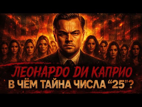 Видео: Alex СМОТРИТ: ЛЕОНАРДО ДИ КАПРИО - В ЧЁМ ТАЙНА ЧИСЛА "25"?