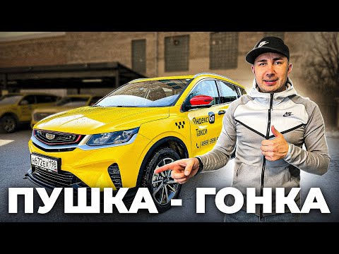 Видео: Пушка-Гонка / GEELY COOLRAY / VLOG / Позитивный таксист