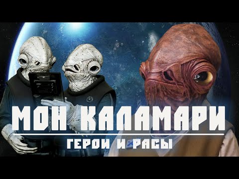 Видео: МОН КАЛАМАРИ | Всё о расе кораблестроителей с Мон-Калы