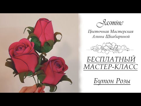 Видео: БЕСПЛАТНЫЙ МАСТЕР-КЛАСС - БУТОН РОЗЫ