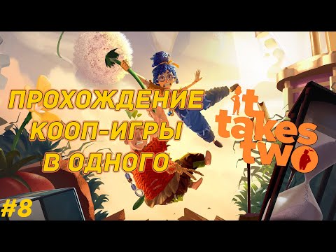 Видео: Прохождение It Takes Two. Кооперативная игра в одного. Глава восьмая