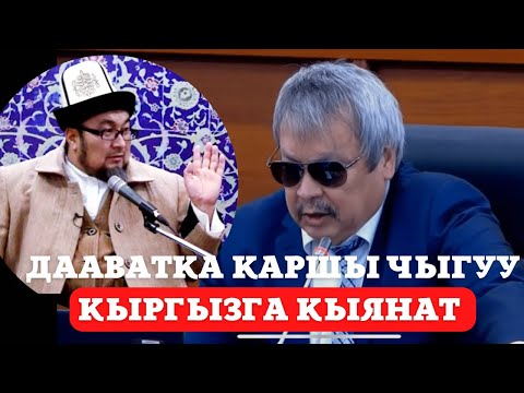 Видео: “ДААВАТКА КАРШЫ ЧЫГУУ - КЫРГЫЗГА КЫЯНАТ” УСТАЗ ЧУБАК АЖЫ ЖАЛИЛОВ