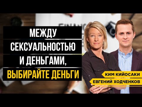 Видео: Интервью с Ким Кийосаки. Когда рухнет мировая экономика? / Финансовая независимость женщин