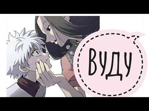 Видео: AMV-Киллуа Золдик-Вуду