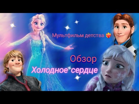 Видео: Обзор на Холодное сердце. Тот самый любимый мультфильм детства ❤️‍🔥