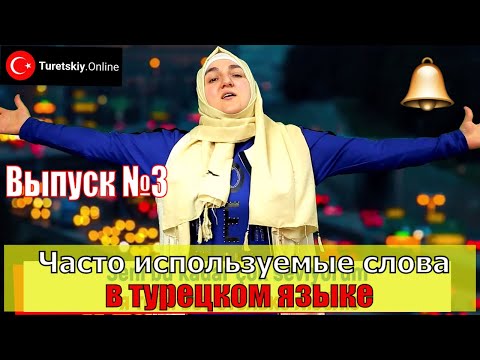 Видео: Часто используемые слова в турецком языке.  Выпуск №3